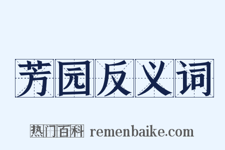 芳园反义词是什么意思的图片